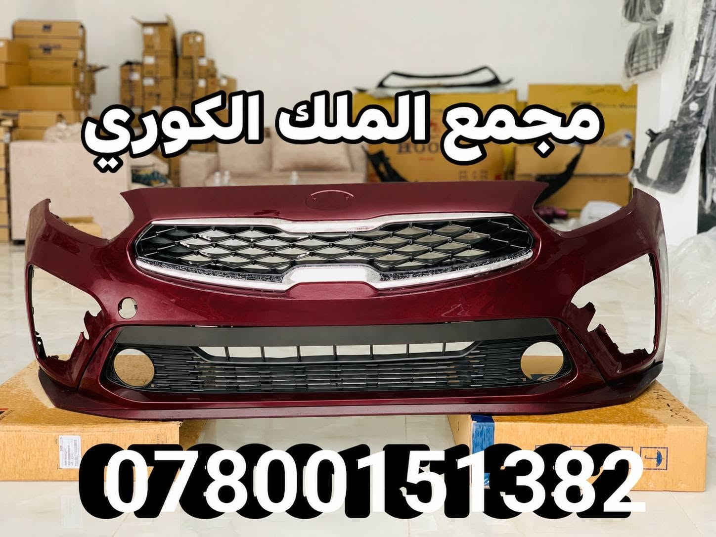 🔥🔥 عرض خاص على دعاميات الفورتي 🔥🔥
🚘 شد دعامية الفورتي بالتقسيط وبدون مقدمة! 🚘

💰 سعر الدعامية بالقسط:  125 الف فقط
💵 القسط الشهري: 13 الف 
📆 مدة التقسيط: 10 أشهر
✅ بدون مقدمة
🏦 التقسيط متوفر للموظفين والمتقاعدين – مصرف الرافدين
💳 ويتوفر أيضاً دفع إلكتروني

🎨 كافة الألوان متوفرة

🌠 سعر الدعامية نقداً: 60 دولار 🌠

⭕ الملك لتجارة قطع غيار السيارات الكورية ⭕

🌠 بيع جملة ومفرد
🛠️ يتوفر شد الدعاميات واللايتات
🚚 توصيل إلى بغداد وجميع المحافظات

📞 للطلب والاستفسار:
***********
***********
***********

📍 بغداد – نفق الشرطة باتجاه شارع بسكولاته، 300 متر، مجاور مشتل الجزيرة – مجمع الملك

🔥 لا تنتظر، شدها هسه وبالتقسيط وبدون مقدمة!

نص مكتوب في الصور:
- مجمع الملك الكوري ***********
- مجمع الملك الكوري