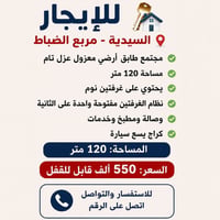 السيدية مربع الضباط • ١٢٠م • غرفتين