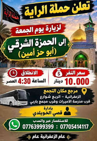 لا توجد تفاصيل  نص مكتوب في الصور: - تعلن حملة الراية لزيارة يوم الجمع...