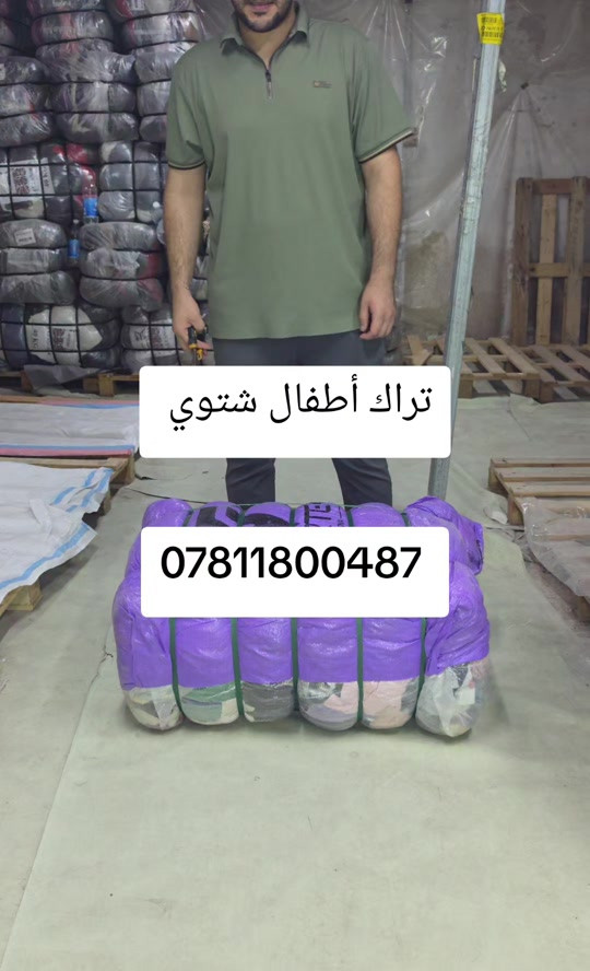 #بالة_الملابس #باله#بغداد_لتجارة_البالات 

نص مكتوب في الصور:
- تراك أطفال شتوي ***********