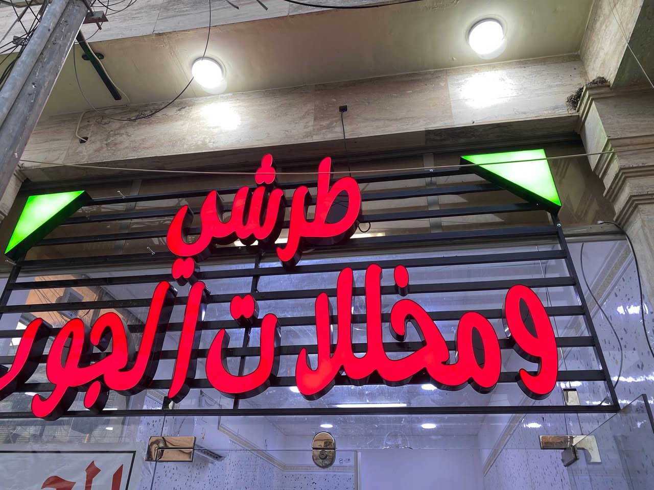 طرشي • غراض محل