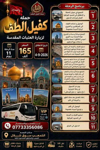 سفرة دينية • إيران • ٤-٩-٢٠٢٦