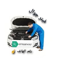 فيتر جوال • الموصل • كير ومكينة