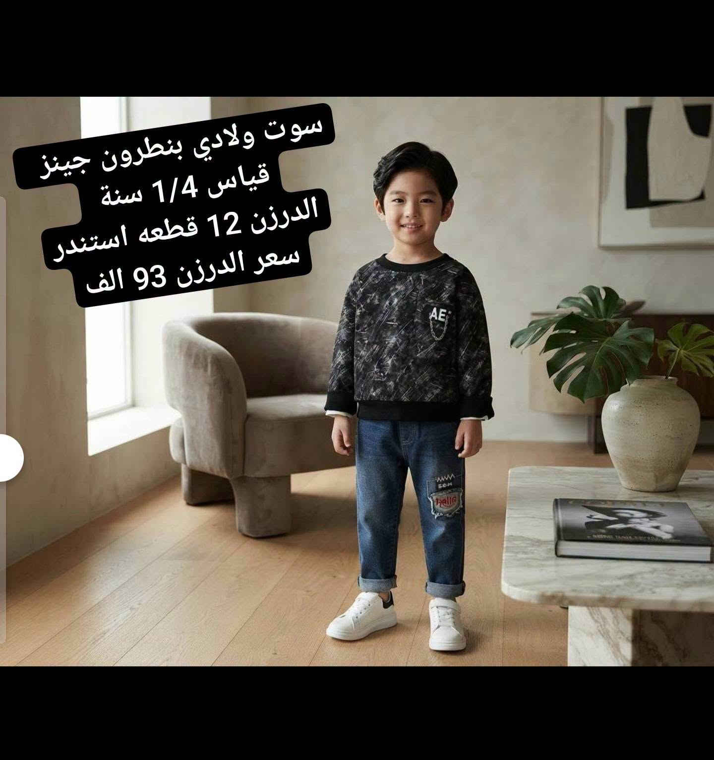 ملابس اطفال اوربيه خامه درجه اولى استندر 💥
البيع جمله فقط السعر ولقياس داخل لصور 
للحجز ولاستفسار على رقم واتساب
*********** 
او تليكرام 
https://t.me/buniss_Fashon/33153
باقي الموديلات داخل القناه
توصيل جميع المحافظات. 5  الاف 🚘

 رابط كروب واتساب انظمو بي 
https://chat.whatsapp.com/GLprSmhWTSb2bh6dQS85T3?mode=gi_t

نص مكتوب في الصور:
- سوت بناتي تطريز نافر قياس 1/4 سنة الدرزن 12 قطعه سعر الدرزن 90 الف
- سوت بناتي جينز
- قياس 1/4 سنة
- الدرزن 12 قطعه استندر
- سعر الدرزن 93 الف
- سوت ولادي جينز
- سعر الدرزن 103. الف
- سوت ولادي جينز قياس 1/4 سنة الدرزن 12 قطعه استندر سعر الدرزن 103. الف
- سوت ولادي بنطرون جينز
- سوت ولادي بنطرون جينز قياس 1/4 سنة الدرزن 12 قطعه استندر سعر الدرزن 93 الف
- سوت ولادي جينز PRADA
- سعر الدرزن 103 الف