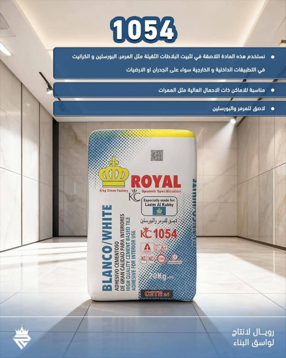 الوكيل الحصري
مادة رويال 1054  اللاصقة تُعد من أفضل الحلول في عالم المواد اللاصقة بفضل جودتها العالية وأدائها المتميز كما تتميز بقوة التصاق استثنائية توفر ثباتًا دائمًا حتى في الظروف القاسية و مقاومة للرطوبة والمياه مما يجعلها مثالية للاستخدام في الحمامات والمطابخ و مرونة عالية تساعد في امتصاص التمدد والانكماش الطبيعي للمواد، مما يمنع التشققات. إذا كنت تبحث عن مادة لاصقة تجمع بين القوة والمتانة والجودة العالية، فإن رويال 1054 اللاصقة  هي الخيار الأمثل لضمان نتائج تدوم لسنوات طويلة. توصيل جميع مناطق البصره جمله ومفرد بأسعار تنافسية 

رويال.....احدى عشر عاماً من القوة و العطاء
هاتف المبيعات: ***********
موقع الشركة :  البصره .. حمدان. مقابيل. سجن. حمدان
#شركة_ مكتب الفيحاء 
#رويال_فخر_الصناعة_الوطنية🇮🇶
#رويال_المادة_اللاصقة_الاولى_في_العراق
#لواصق_رويال
#لواصق_بناء

نص مكتوب في الصور:
- 1054 تستخدم هذه المادة اللاصقة في تثبيت البلاطات الثقيلة مثل المرمر، البورسلين و الكرانايت في التطبيقات الداخلية و الخارجية سواء على الجدران او الارضيات مناسبة لاماكن ذات الاحمال العالية مثل الممرات لاصق للمرمر والبورسلين رويال لانتاج لواصق البناء
- ROYAL لانتاج لواصق البناء خيار المهندسين الاول في المشاريع الكبرى ROYAL المادة اللاصقة الاولى في العراق *********** رويال 1054 مادة لاصقة إسمتية مرنة عالية الأداء، تتميز بقدرتها على عزل الماء بفضل احتوائها على نسبة عالية من البوليمر. يمكن استخدامها في تطبيقات لصق البورسلين فوق البورسلين القديم
- بلا منافس الا قوة هو 1054