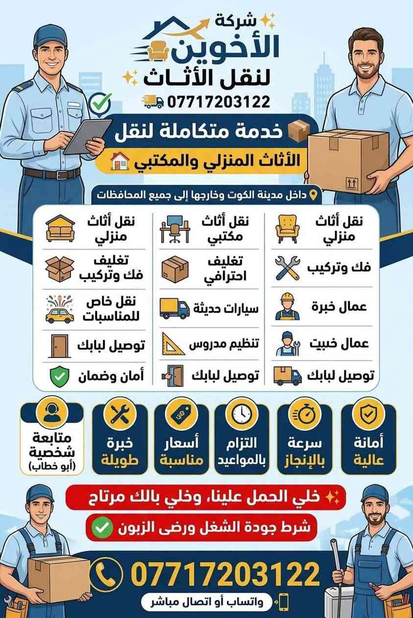 شركة الأخوين • نقل أثاث • فك وتركيب
