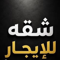 حي الاطباء • درج معزول • غرفتين