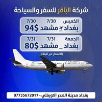 شركة الباقر • بغداد-مشهد • رحلات ٣٠-٣١/٧