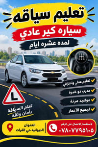 تعليم سياقة • كير عادي • الديوانيه حي الفرات