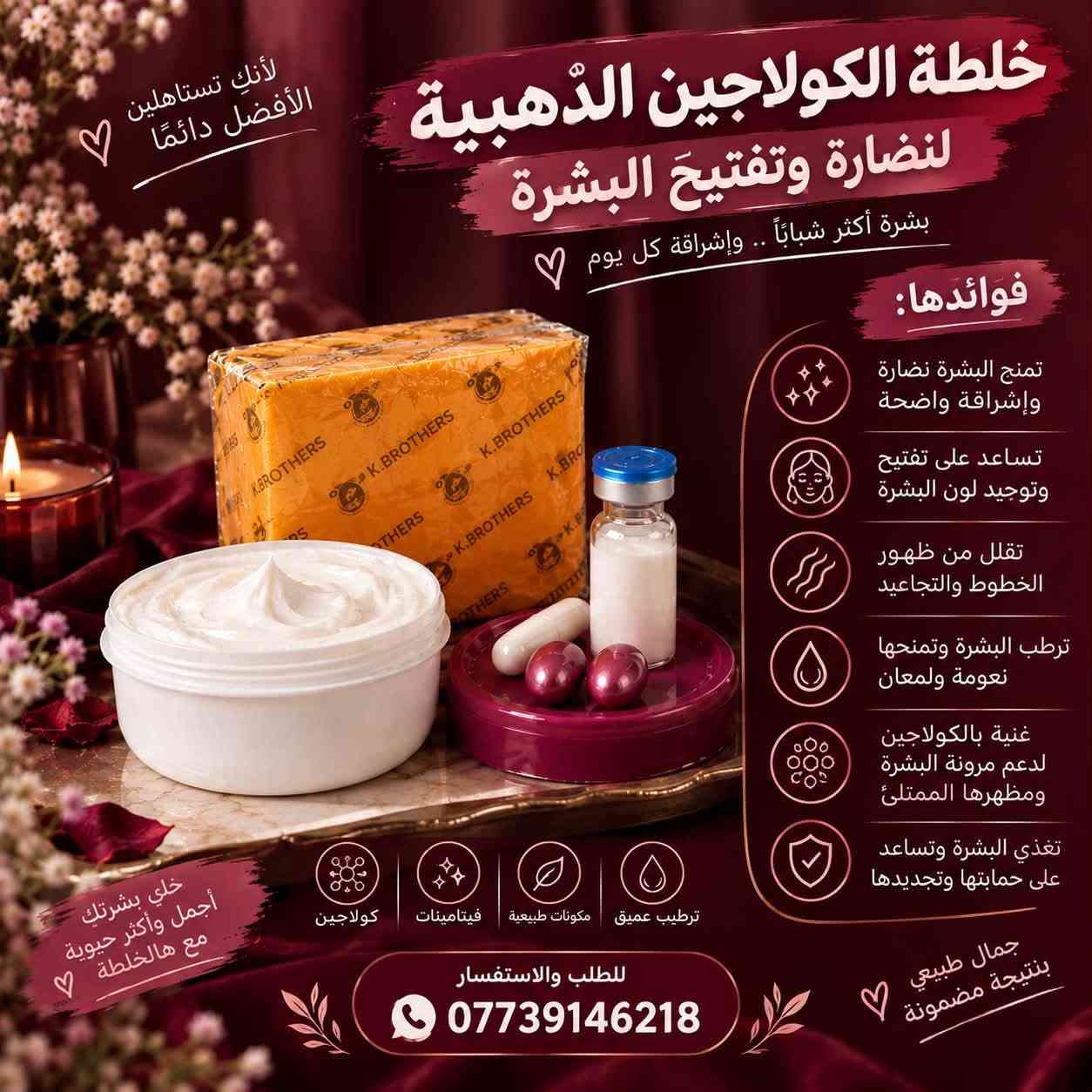 ‎بنات اقسم بالقرآن  وع كل حرف  اكوله وان شاء الله  
‎بعافيتي وبصحتي ا🤩ذا اغشكم بنات اسوي زيت للشباب وللببنات شعر يفور فورررررر عليه انسي بعد شي حرك من صبغ انسي بعد  قصير انسي شي تساقط لي دتطلب علبة دترجع نوب تاخذ بنات يموووت انصحكم بي  ثقو بالله ددمرون شعركم بالمنتجات بنات هذا جربو وادعولي واني بيدي اسوي الخلطة وتوصيل مجاني كذلك واسوي خلطه للوجه اكسر بيها ابر تبيض ونضارة وشد الله شاهد على كلامي

نص مكتوب في الصور:
- لأنك تستاهلين الأفضل دائماً
- خلطة الكولاجين الذهبية لنضارة وتفتيح البشرة
- بشرة أكثر شباباً .. وإشراقة كل يوم
- فوائدها:
- تمنح البشرة نضارة وإشراقة واضحة
- تساعد على تفتيح وتوحيد لون البشرة
- تقلل من ظهور الخطوط والتجاعيد
- ترطب البشرة وتمنحها نعومة ولمعان
- غنية بالكولاجين لدعم مرونة البشرة ومظهرها الممتلئ
- تغذي البشرة وتساعد على حمايتها وتجديدها
- كولاجين
- فيتامينات
- مكونات طبيعية
- ترطيب عميق
- خلي بشرتك أجمل وأكثر حيوية مع هالطخلطة
- جمال طبيعي بنتيجة مضمونة
- للطلب والاستفسار
- ***********