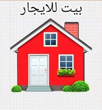 المعقل • طابق أرضي • ٣ غرف
