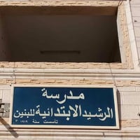 مدرسه الرشيد • نقص طالبين • اوبتيما