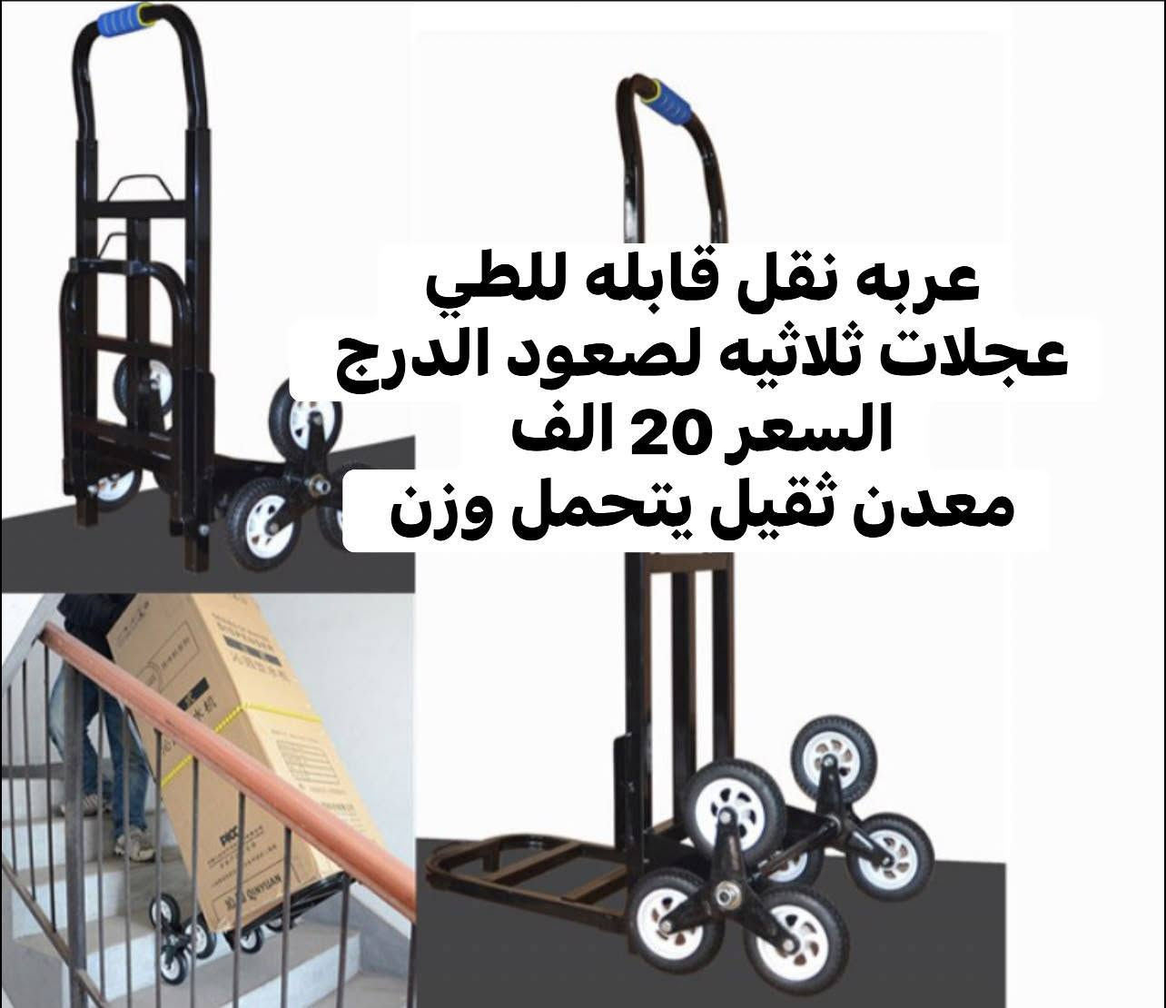 وداعاً للتعب أثناء التسوق! الحل الذكي وصل 👇

هل تعبتِ من حمل الأكياس الثقيلة؟ هل تبحثين عن طريقة أسهل لنقل مشترياتك؟
نقدم لكم الحل الأمثل مع مجموعتنا الجديدة من عربات التسوق!
💡 أهم المزايا:
>  * ✅ خفيفة الوزن ومتينة: سهلة التحريك وتتحمل الأوزان.
>  * ✅ عجلات ذكية لـصعود الدرج: قللي المجهود عند صعود السلالم بفضل العجلات الثلاثية الدوارة 😍
>  * ✅ سعة تخزين كبيرة: تتسع لكافة مشترياتك من الجمعية أو السوق.
>  * ✅ سهلة الطي: تصميم مدمج لسهولة تخزينها في السيارة أو المنزل.
>  * ✅ ألوان وتصاميم متنوعة: تناسب ذوقك واحتياجاتك.
> الآن التسوق صار أسهل وأكثر راحة!
> 🎁 تسوقي بذكاء.. تسوقي براحة!
#تسوق #عربات_تسوق #راحة #توفير_مجهود #البيت #منزل #سوق]
الاسعار والتفاصيل مثبته ع الصور 
الاسعار لا تشمل التوصيل 😢
توصيل بغداد 4 الف والمحافظات 5 الف 
فضلا سوي لايك ومتابعه للصفحه 🙏 واكون شاكر للكل 

المهم كل القطع اصليه وذات منشأ عالمي 
اي طلب مو نفس مواصفات المعروضه الك حق الاسترجاع 
بدون متدفع اي شي ✌️

سوي لايك ومتابعه للصفحه 😍
حتى تشوف بقيه العروض والتخفيضات 😘
للاستفسار والحجز مراسله الصفحه 
او الاتصال وتس اب بالرقم 
***********
موقعنا بغداد الزعفرانيه
