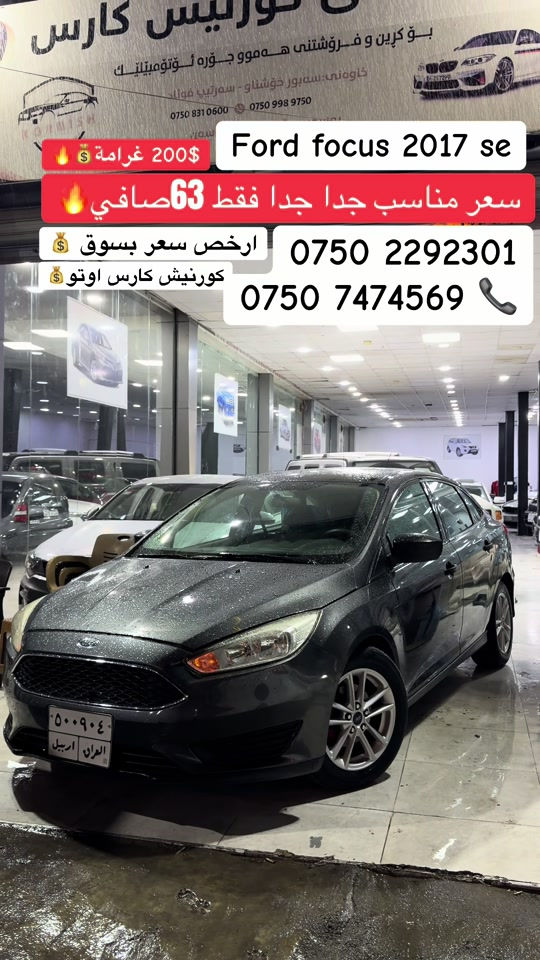 فورد فوكس • ٢٠١٧ • كورنيش كارس