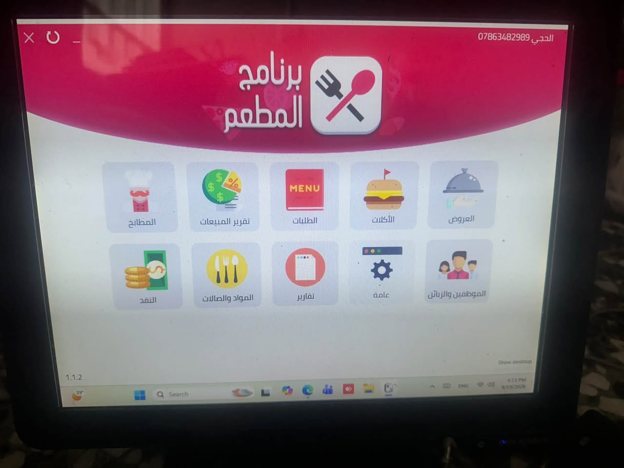 كاشير مع طابعتان مع كارتون كامل من رولات الطباعه . منصب به برنامج المربع . 
السعر مليون ونص

نص مكتوب في الصور:
- العوائل المجموعا الطاولات المفتوحة : 0 السعر الكلي : 0 د.ع برنامج المطعم طباعة مطبخ طباعة الحساب حفظ فقط سفري ملاحظة نقل اظهار الكيبورد المطابخ القوائم السابقة حفظ شركة السريع للحلول البرمجية 4:14 PM 9/19/2026 ENG Search 39° 6 العوائل شباب 1 طريقة الدفع طباعة الغاء مجموع سعر الحسسم د.ع 0 دينار 0 دينار مقطوعة مجموع القائمة إسم المادة الكمية السعر الطاولة رقم: 1 رقم القائمة: 1 الكابتن العنوان رقم الهاتف اسم الزبون زبون نقدي سفري طاولة اركيل مشاوي العصائر والمشروبات السفري العواصة فحص او تيست
- الحجي ***********
- برنامج المطعم
- المطابخ
- تقرير المبيعات
- الطلبات
- الأكلات
- العروض
- النقد
- المواد والصالات
- تقارير
- عامة
- الموظفين والزبائن