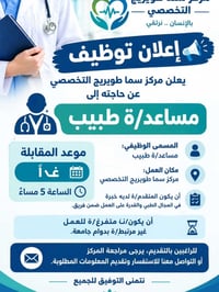 مساعد طبيب • مقابلة غداً ٥م • سما طويريج