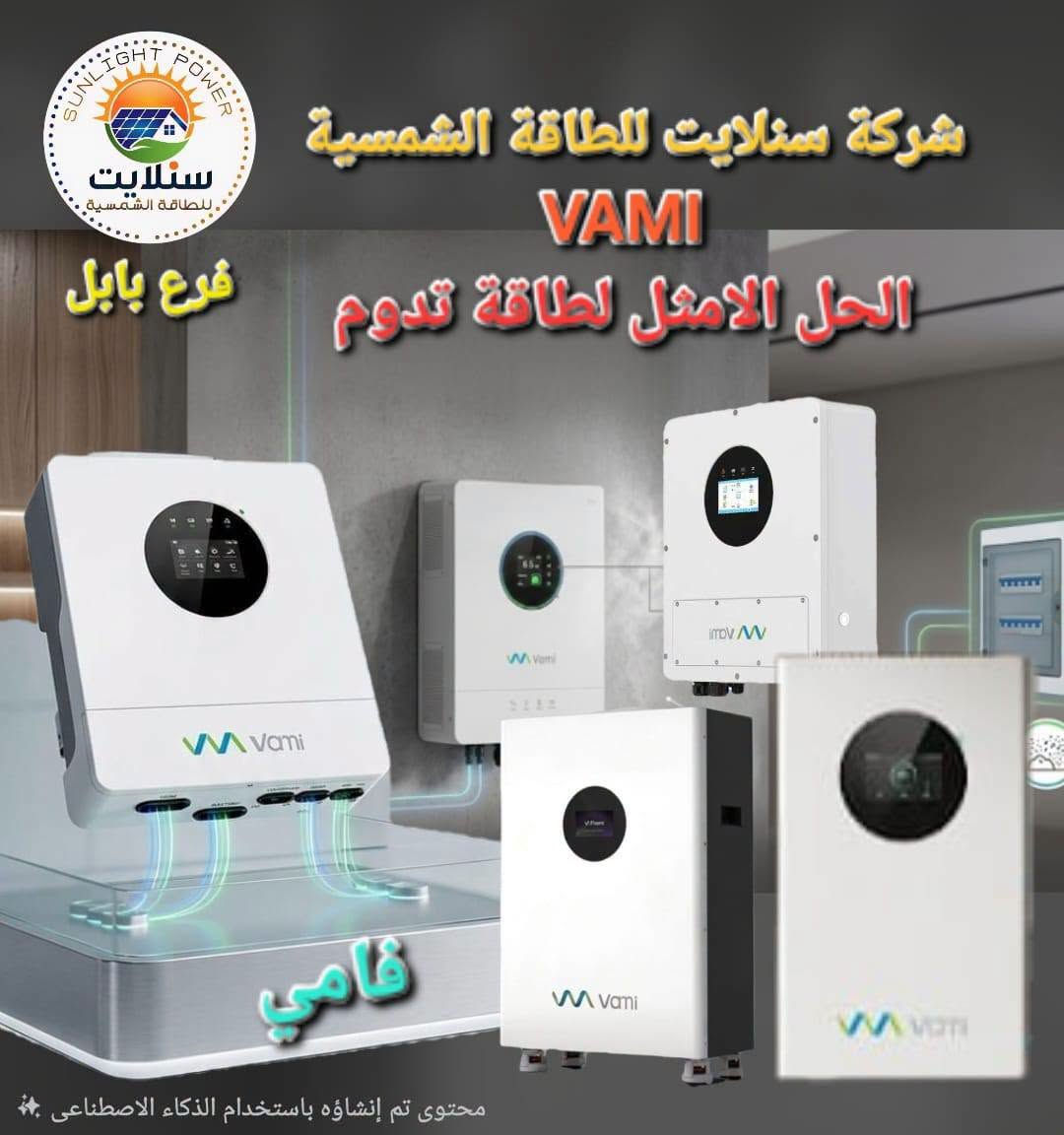 انفيرتر فامي • الواح لونجي ٦٥٠W • بطارية آيتل ٤٨V