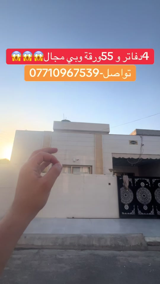 #افضل_العرضات_من_عقارات_شيروان_محمود 

نص مكتوب في الصور:
- 4دفاتر و 55ورقة وبي مجال 😱😱😱 تواصل-***********