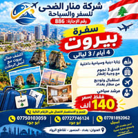 بيروت • ٤ أيام ٣ ليالي • خصم للعوائل