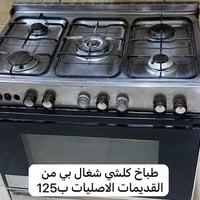 فرن • قليل الاستعمال • البكان القبلة