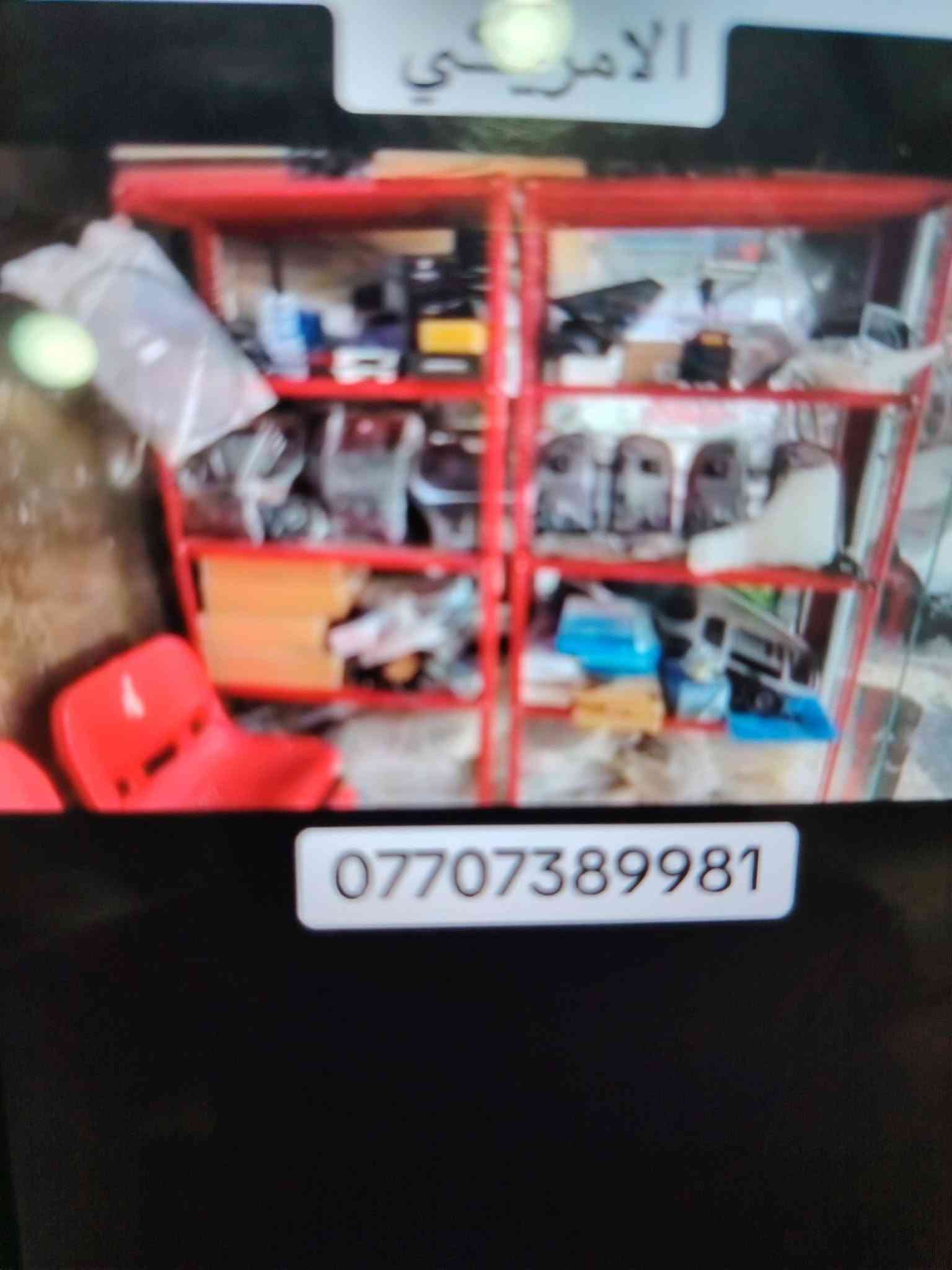 السلام عليكم للبيع ادوات احتياطيه أوباما جالجر جديد ومستعمل محل عزناه وضلت الأغراض وبسعر مناسب جداكافه الأدوات أوباما جالجر جديد ومستعمل اتصل وتدلل أرخص من الجمله. اتصل *********** علم اقل من الجمله  بس اتصل اكسل مع العربانه  بك لايت مع لايت عقل عدد ٢٠ أدوات كامله محل عزلناه عدم التفرغ البه بل بصره

نص مكتوب في الصور:
- الامريكي ***********
- محلات الحاج كريم المنصوري الامريكي ***********
- ***********
- محلات الحاج كريم الصوري الامريكي ***********
- محلات الحاج رحيم المنصوري الامريكي ***********
- محلات الحاكم كريم المنصوري الامريكي ***********