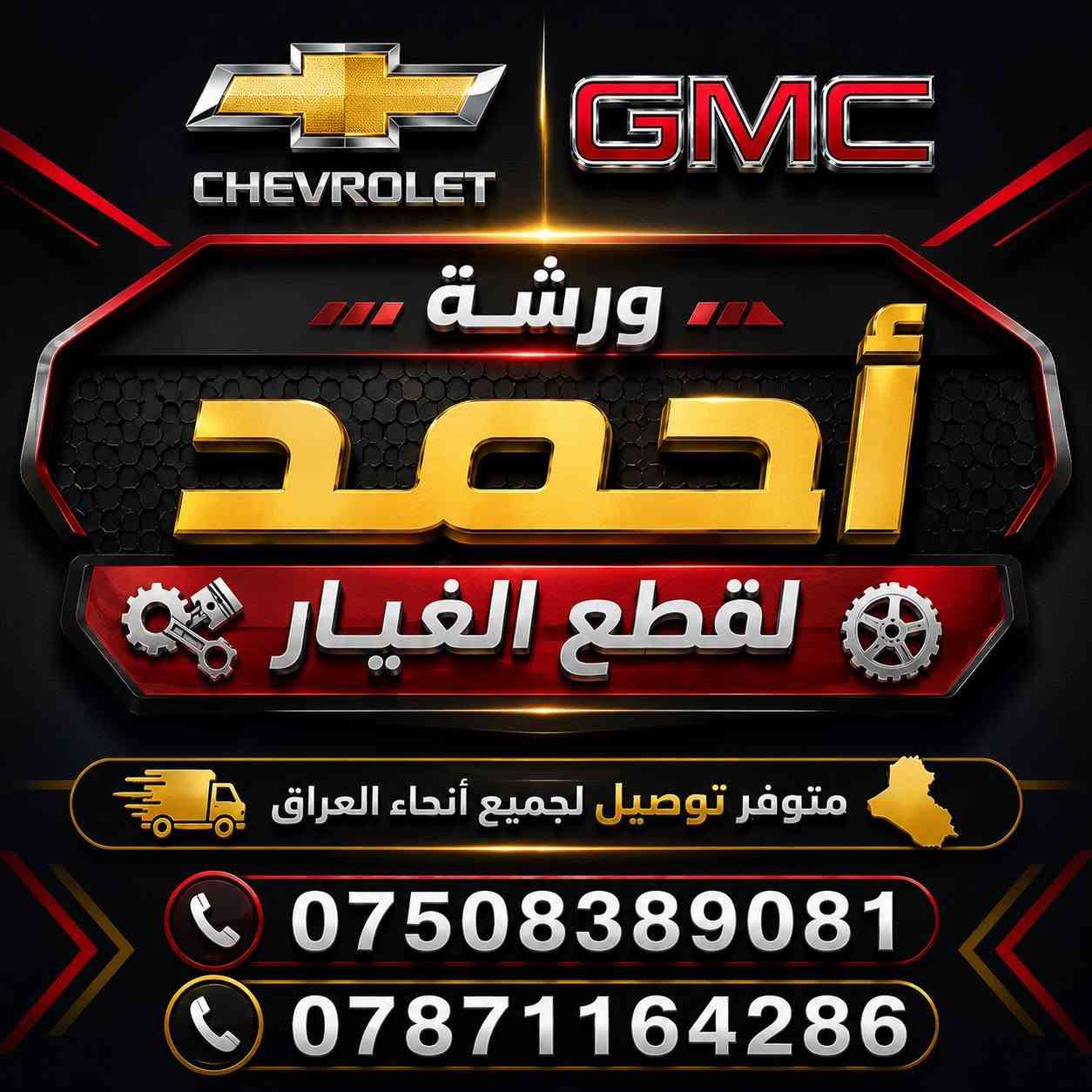 قطع غيار • شيفروليه • ورشة أحمد