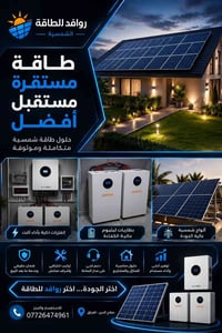 روافد للطاقة الشمسية • ألواح شمسية • بطاريات ليثيوم