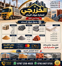 الخزرجي لتجاره المواد البناء  الاستفسار والاتصال 07872584925 078386757...