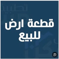 قطعه ارض البيع   الدوره هوررجب  شارع الجحيشي 9/2  على الروائي  مساحه 5...