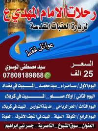 رحلات الإمام المهدي • عوائل فقط • سوق الشيوخ الناصرية