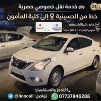 يتوفر خط خصوصي مديل 24  ✅  من الحسينيه الئ كليه المؤمون 📍  طالبات فقط ...