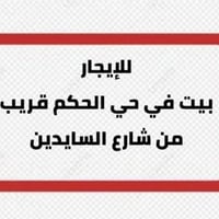 ألسلام عليكم بيت للإيجار في حي الحكم قريب من ألحسينيه وشارع ألسايدين ق...
