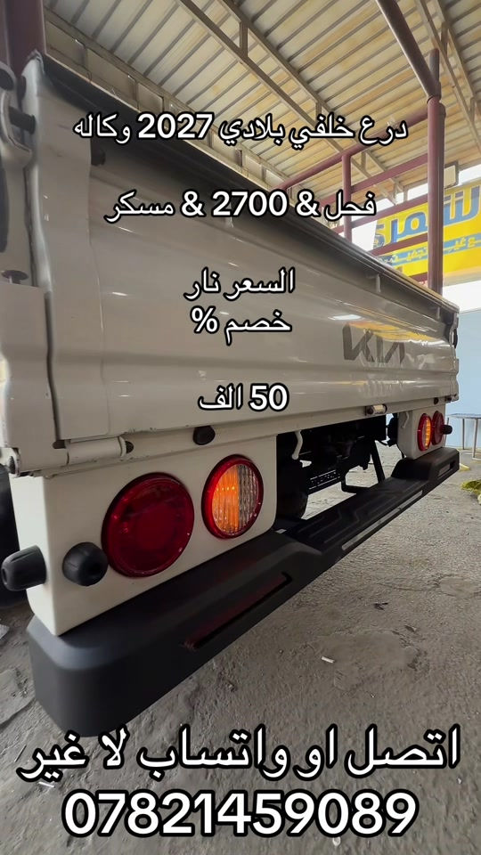 درع خلفي • كيا • بلادي 2027