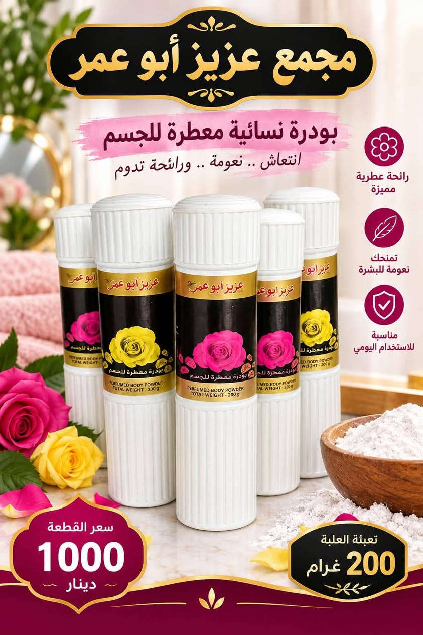 العنوان موصل حي الكرامة قرب حمام نور الكرامة 💝 زورونا💖

نص مكتوب في الصور:
- مجمع عزيز أبو عمر MAGIC ROSEWATER ماء الورد الدمشقي للبشرة النضرة و المتألقة من ورود دمشق الطبيعية يرطب و يُنعش البشرة ينقي و يهدئ للبشرة الحساسة السعر 1000 دينار سعة العبوة 250 مل ماء الورد الدمشقي
- مجمع عزيز أبو عمر كل ما تحبه ... تجده هنا بودر أطفال ناعم وآمن لبشرة طفلك تركيبة ناعمة للبشرة الحساسة حماية وامتصاص للرطوبة والعرق رائحة منعشة تدوم طويلاً مناسب للأطفال من عمر 1+: السعر فقط ألف دينار جودة مضمونة منتجات أصلية 100% توصيل سريع لكل مناطق العراق تغليف آمن يحافظ على المنتج خدمة عملاء متاحة دائماً الأفضل لعينيك كل يوم
- مجمع عزيز أبو عمر بودرة نسائية معطرة للجسم انتعاش .. نعومة .. ورائحة تدوم رائحة عطرية مميزة تمنحك نعومة للبشرة مناسبة للاستخدام اليومي سعر القطعة 1000 دينار تعبئة العلبة 200 غرام
- مجمع عزيز أبو عمر كل ما تحتاجه لمنزلك ... وبأفضل الأسعار مخمرية كريم منعمة ومرطبة للجسم ترطيب عميق للبشرة نعومة تدوم طويلاً مناسب لجميع أنواع البشرة رائحة عطرية مميزة متوفر بأربعة أنواع موسوف خمرة يايال ماي سول سعر القطعة 1000 دينار موسوف خمرة يايال ماي سول عطور للجسم بمختلف الأذواق مجمع عزيز أبو عمر
- مجمع عزيز أبو عمر كل ما تحتاجه لمنزلك ... وبأفضل الأسعار ريكسونا NIVEA MEN مزيل العرق عناية من الروائح الكريهة انتعاش يدوم 48 ساعة لا يترك أثاراً على الملابس لطيف على البشرة NIVEA MEN عناية أكثر للرجال 48h حماية تدوم طوال اليوم انتعاش ونظافة سعر القطعة 1000 دينار حجم العبوة الواحدة 30 مل مجمع عزيز أبو عمر NIVEA MEN IT STARTS WITH YOU
- وصل حديثاً مجمع عزيز أبو عمر سعر القطعة ألف دينار سعة العلبة 60 مل صناعة هندية نيفيا كريم مرطب لليدين والساقين والجسم بعطر فواح
- مجمع عزيز أبو عمر مخمرية مسك الطهارة عبير يدوم معك دائماً رائحة تقية .. ولمسة من الأناقة رائحة فواحة ومميزة جودة عالية وثبات طويل حجم عملي وسهل الحمل مخمرية مسك الطهارة مخمرية مسك الطهارة مخمرية مسك الطهارة مخمرية مسك الطهارة وردي أحمر أبيض أسود سعر العلبة ألف دينار متوفر بأربعة ألوان أسود - أبيض - أحمر - وردي
- مجمع عزيز أبو عمر سبراي للشعر مثبت تسريحة تثبيت قوي يحافظ على تسريحة الشعر يغذي الشعر ويحميه بمكونات مغذية (بروفيتامين B5 وكيراتين) سعر القطعة 1000 دينار الحجم الكبير
- مجمع عزيز أبو عمر صبغ أحذية أسود نوعية تركي 1000 دينار سعة العبوة 80 مل يعيد المعان للحذاء يحمي من التلف مناسب لجميع أنواع الأحذية صنع في تركيا قبل بعد