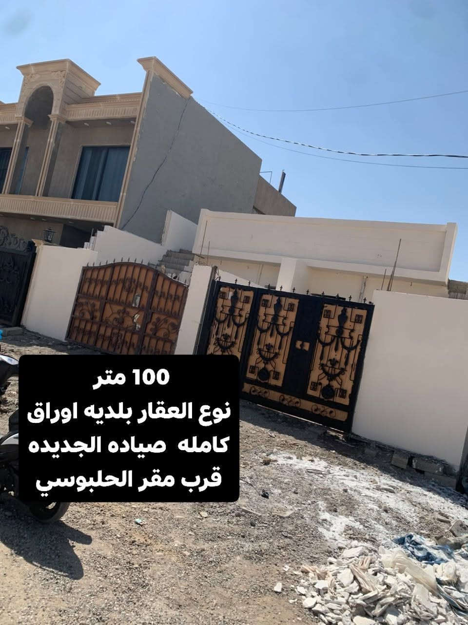 سلام عليكم بيت 100 متر نوع العقار بلديه اوراق كامله
*********** 
 الصياده قريب مقر الحلبوسي

نص مكتوب في الصور:
- 100 متر
- نوع العقار بلديه اوراق كامله صياده الجديده قرب مقر الحلبوسي