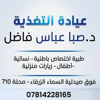 نسائية باطنية أطفال • ٦-٩م • زيونة محلة ٧١٠