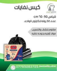 كيس نفايات  حجم ٩٠×٧٠  عدد ٣٢ روله للكارتون الواحد  إنتاج عراقي بجوده ...