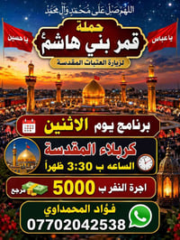 قمر بني هاشم • زيارة العتبات • الاثنين ٣:٣٠ ظهراً