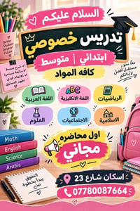 تدريس خصوصي • ابتدائي ومتوسط • محاضرة مجانية