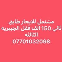 الجبيريه الثالثه • إيجار • ماكو تفاصيل