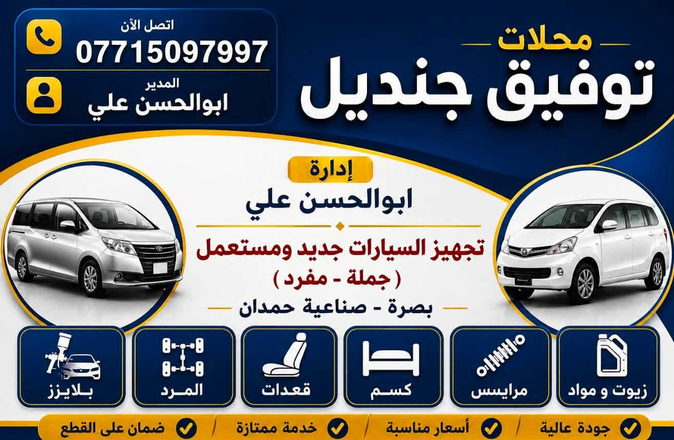 محلات حجي توفيق
بصره صناعيه حمدان 
فابريتر ابسم كامله 
***********
