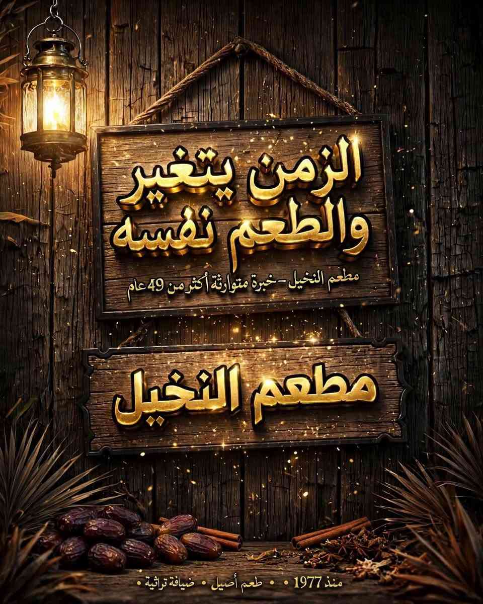 مطعم النخيل • توصيل 5كم • الجزيرة وزنكورة