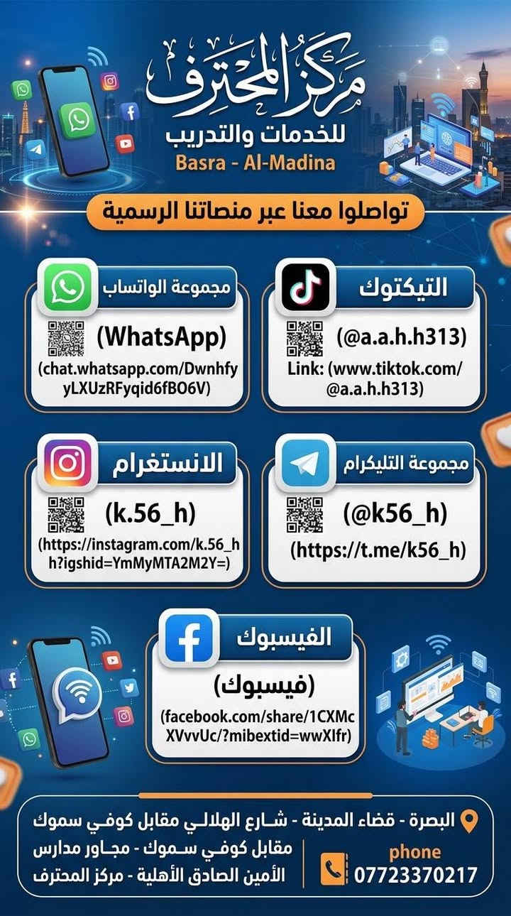السلام عليكم ​[عرض لفترة محدودة بأسعار مناسبة]
💡 مركز المحترف لصيانة الهواتف وأجهزة الـ PC
​✨ مختصّ السوفتوير – أبل (Apple) & أندرويد (Android) ✨  
​🛠️ خدمات السوفتوير المتخصصة:
​خدمات أجهزة أبل (iOS / macOS):
​تحديثات وتفليش أحدث الأنظمة (iOS / macOS).  
​فك وتخطي حسابات الأي كلود (iCloud) والأجهزة.  
​خدمات أجهزة الأندرويد (Android):
​سوفتوير كامل وتعريب جميع أجهزة الأندرويد.  
​حذف وتخطي حسابات جوجل (Google FRP).  
​📱 دعم كافة الشركات والماركات العالمية:
​نستقبل ونقدم خدمات السوفتوير لجميع الماركات العالمية:
(Samsung - Apple - Google - Huawei - Xiaomi - OnePlus - Motorola - Vivo - Oppo - Nokia - Sony - Realme - Asus - Tecno - Infinix - Nothing)  
​👤 بإدارة: عَلَيّ
📍 الموقع: البصرة - قضاء المدينة - شارع الهلالي - مقابل كوفي سموك
📞 للتواصل والاتصال: ***********

نص مكتوب في الصور:
- مركز المحترف للخدمات والتدريب Basra - Al-Madina تواصلوا معنا عبر منصاتنا الرسمية مجموعة الواتساب (WhatsApp) (chat.whatsapp.com/DwnhfyYLXUzRFyqid6fBO6V) التيكتوك (@a.a.h.h313) Link: (www.tiktok.com/@a.a.h.h313) الانستغرام (k.56_h) (https://instagram.com/k.56_h?igshid=YmMyMTA2M2Y=) مجموعة التليكرام (@k56_h) (https://t.me/k56_h) الفيسبوك (فيسبوك) (facebook.com/share/1CXMcXVvvUc/?mibextid=wwXIfr) البصرة - قضاء المدينة - شارع الهلالي مقابل كوفي سموك مقابل كوفي سموك - مجاور مدارس الأمين الصادق الأهلية - مركز المحترف phone ***********