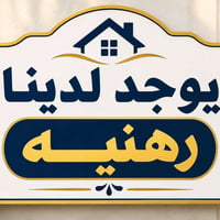 زراعي شاكر العاني • ٥٠م • بيت رهنيه