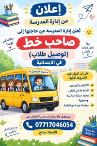 توصيل طلاب • سيارة مجهزة • سلامة النقل