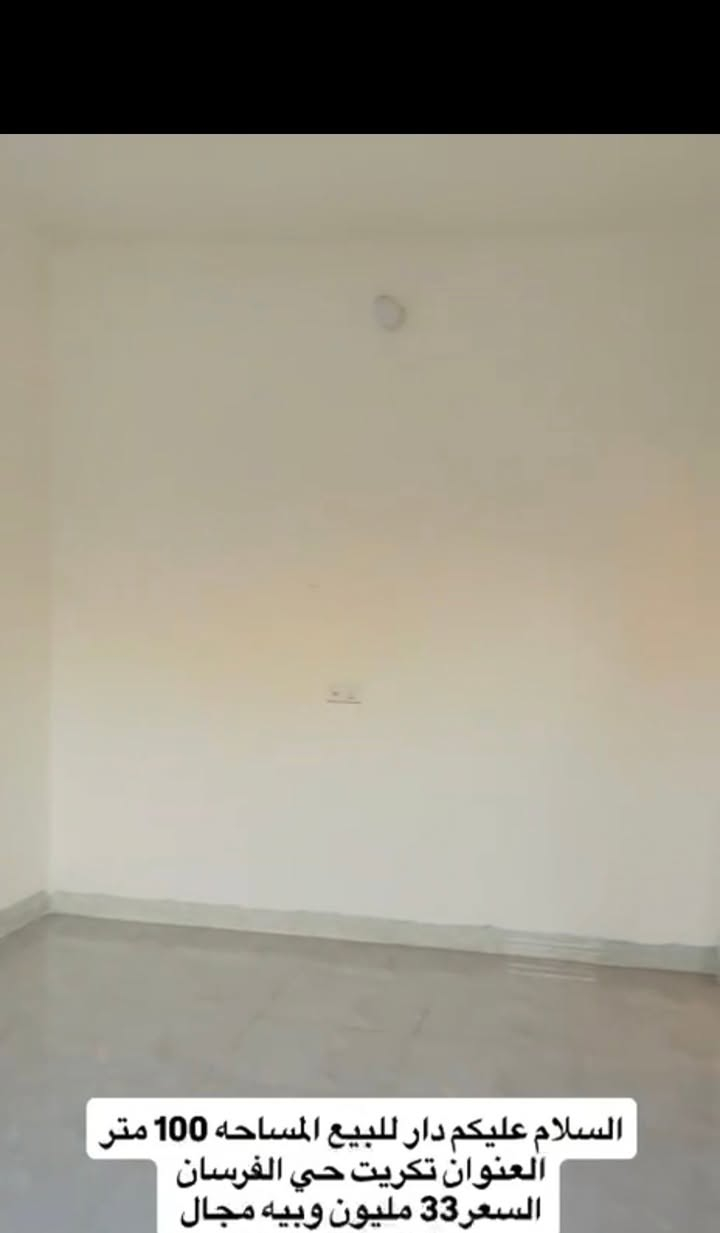 دار للبيع تكريت الفرسان خلف المطحنه المساحة ١٠٠ م للإستفسار
***********
