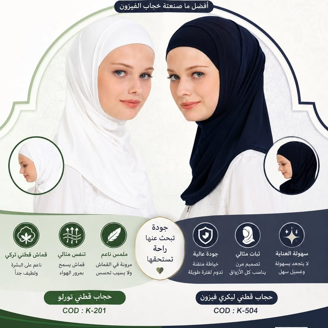 حجاب 🧕 الاميرة
الفيزون والقطني ليكرا🦋
كل اللوان متوفرة🌸 
الوان سادة واكو مشغول بي ستراس ✨
حجاب جنة الاصلي قطعتين 🌟💯

نص مكتوب في الصور:
- حجاب جنة
- راحة ... أناقة ... ثقة
- حجاب ليكرا
- فيزون كوري
- قماش ليكرا فيزون كوري
- ناعم، مرن، وخفيف على الرأس
- قابل للتنفس
- مثالي لكل الفصول
- ثبات مثالي
- لا ينزلق أثناء الحركة
- مرن وسهل التشكيل
- يلائم جميع أشكال الوجه
- تصميم عصري
- أنثوي، راقي، وعملي
- متوفر بألوان أنيقة
- تناسب جميع الأذواق
- مريح للاستخدام اليومي
- في العمل، الجامعة، والرياضة
- خفيف وناعم
- لا يسبب أي ضغط
- خياطة دقيقة
- وجودة عالية
- صنع في
- تركيا
- MADE IN TURKEY
- إنتاج شركة أبو رسول
- صنع في تركيا MADE IN TURKEY حجاب تورلو قطن مطاط قطن ناعم ومطاطي ناعم على البشرة ومريح طوال اليوم مرن وبتطاط عالي يناسب جميع أشكال الرأس لا يسبب أي ضغط قابل للتنفس مثالي لكل الفصول ألوان أنيقة تناسبك بيج أسود أبيض
- أفضل ما صنعته حجاب الفيزون
- جودة تبحث عنها راحة تستحقها
- سهولة العناية لا يتجعد بسهولة وغسيل سهل
- ثبات مثالي تصميم مرن يناسب كل الأذواق
- جودة عالية خياطة متقنة تدوم لفترة طويلة
- حجاب قطني ليكري فيزون
- COD : K-504
- ملمس ناعم مرونة في القماش ولا يسبب تحسس
- تنفس مثالي قماش يسمح بمرور الهواء
- قماش قطني تركي ناعم على البشرة ولطيف جداً
- حجاب قطني تورلو
- COD : K-201
- جنة
- حجاب قطعتين
- COD: K-504
- ***********
- ***********
- حجاب قطعتين ليكرا