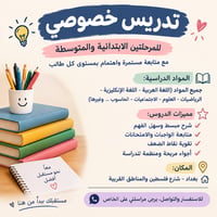 دروس خصوصية • ابتدائية ومتوسطة • شارع فلسطين