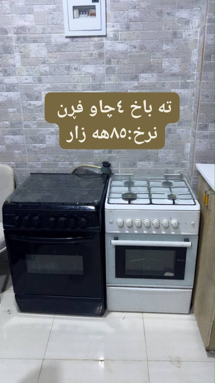 ئه م ئه شیایانه بۆفرۆشتن هه موی بێعه یبن ڕه سمه کان نرخی له سه ره بۆفرۆشتن 
شوێن: سلێمانی 
تێل: *********** السليمانية, العراق

نص مكتوب في الصور:
- کانتور 6 تاک
- نرخ: 235 هه زار
- ته باخ ٤چاو فرن
- نرخ:٨٥هه زار
- تاخم م نان خواردن 6نه فه ری نرخ:110هه زار
- ده س شور و ئاوينه
- نرخ:٥٥هه زار
- میز TV
- نرخ: ۳۰۵۰۰۰ هزار
- جى پىلاو
- نرخ:٢٣هه زار
