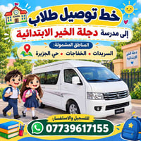 توصيل طلاب • دجلة الخير • حي الجزيرة